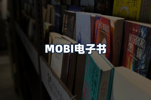 MOBI电子书