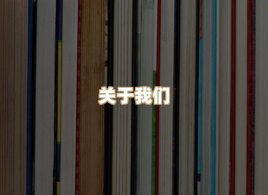 关于明玺书栈